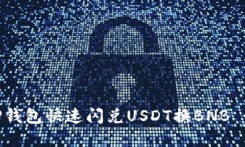 如何使用TP钱包快速闪兑USDT换BNB - 完整指南