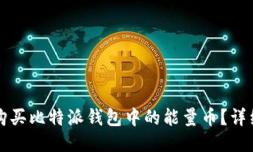 如何购买比特派钱包中的能量币？详细指南