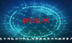 全面解析麦子钱包与TP钱包