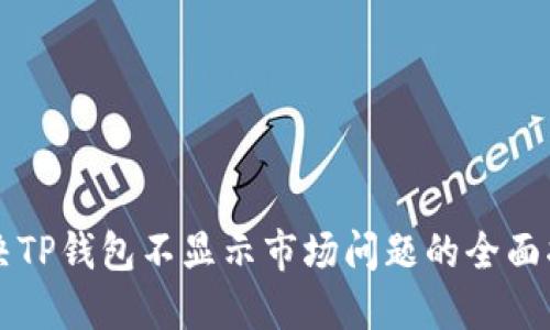 解决TP钱包不显示市场问题的全面指南
