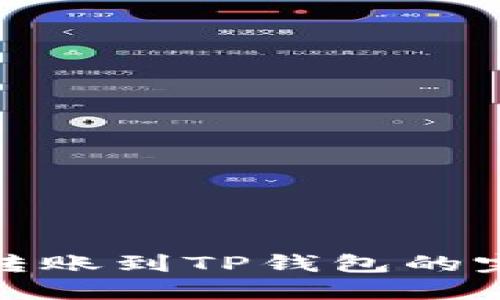 : 欧易转账到TP钱包的完整指南