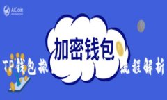 TP钱包撤出池子的详细流程