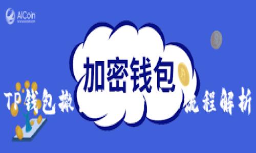 TP钱包撤出池子的详细流程解析