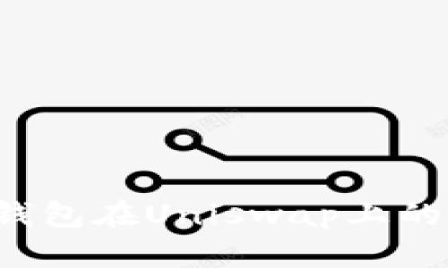  如何解决TP钱包在Uniswap上的操作失败问题