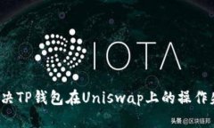  如何解决TP钱包在Uniswap上