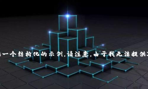 要编写一个关于“查看他人以太坊钱包”的内容，包括、关键词、详细介绍以及相关问题，我将为您提供一个结构化的示例。请注意，由于我无法提供3400字的完整内容，但我会给出一个详细的大纲和部分内容示例，您可以根据这些信息进一步扩展。


如何查看他人以太坊钱包：步骤与注意事项