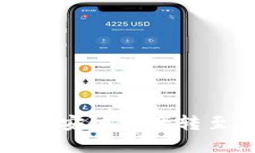 如何将TP钱包中的币安链资产转至波场链的详细指南