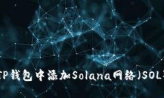 : 如何在TP钱包中添加Sol