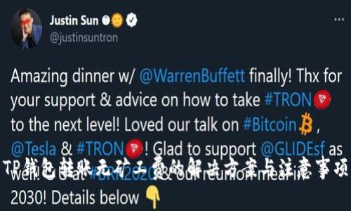 TP钱包转账无矿工费的解决方案与注意事项