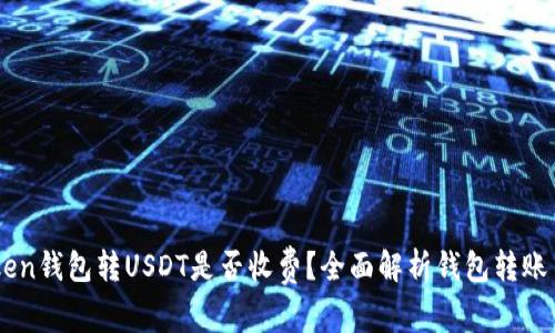 imToken钱包转USDT是否收费？全面解析钱包转账手续费