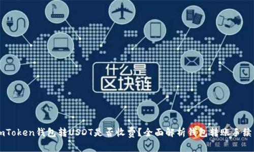 imToken钱包转USDT是否收费？全面解析钱包转账手续费