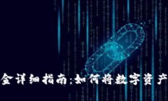 TP钱包转现金详细指南：如