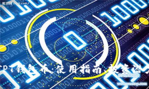 全方位解析TPT钱包币：使用指南、投资潜力与未来展望