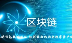 以太坊钱包找回估值：如