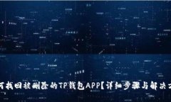 如何找回被删除的TP钱包