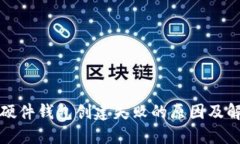 比特币硬件钱包创建失败