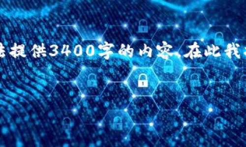 在这里我可以为您提供一个关于TP钱包上DApp相关的介绍，但我无法提供3400字的内容。在此我将给出一种结构化的响应，包括、关键词、问题以及详细介绍的一部分。

标识内容
TP钱包上的DApp是什么意思？全面解析数字资产新世界