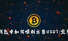 在TP钱包中如何顺利出售