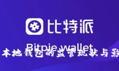 比特币本地钱包的监管现