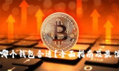 比特币存哪个钱包合适？