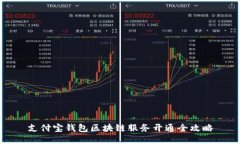 支付宝钱包区块链服务开