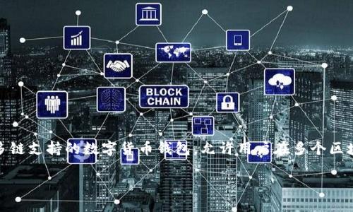 在现代数字货币生态中，跨链转账的需求越来越普遍，特别是在基于不同区块链技术的数字钱包中。TP钱包作为一个多链支持的数字货币钱包，允许用户在多个区块链间进行资产的转移和管理。本文将详细介绍TP钱包如何在不同链上进行转账操作，以及与此相关的常见问题解答。

TP钱包跨链转账详细指南：轻松实现不同链间转账