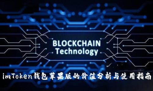 imToken钱包苹果版的价值分析与使用指南