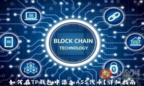 
如何在TP钱包中添加ASS代币？详细指南