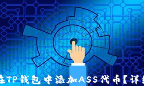 
如何在TP钱包中添加ASS代币？详细指南