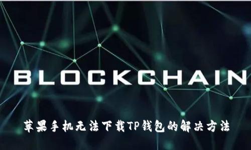 苹果手机无法下载TP钱包的解决方法