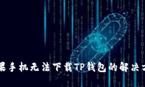 苹果手机无法下载TP钱包的解决方法