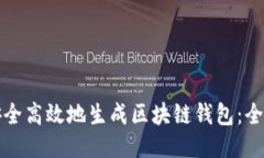 如何安全高效地生成区块