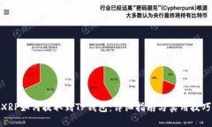 XRP如何提取到TP钱包：详细