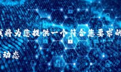 提示：关于“TP钱包何时上