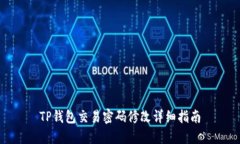 TP钱包交易密码修改详细指