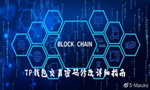 TP钱包交易密码修改详细指南