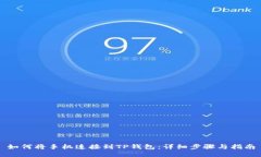 如何将手机连接到TP钱包：