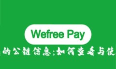 TP钱包的公链信息：如何查