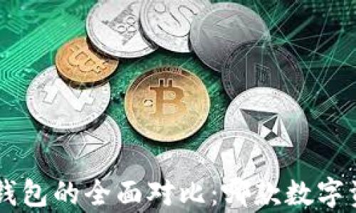 
TP钱包与BitKeep钱包的全面对比：哪款数字资产钱包更适合你？