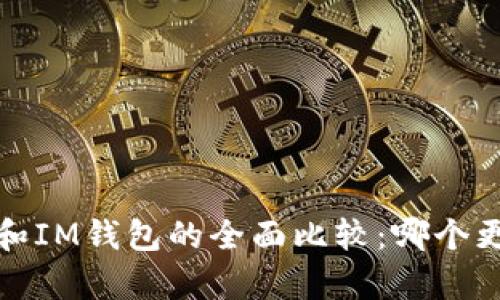 t p钱包和IM钱包的全面比较：哪个更适合你？