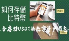 最适合存储USDT的数字资产