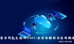 货币钱包支持的USDT：全方
