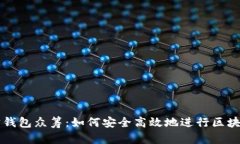 以太坊钱包众筹：如何安