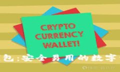  Chorm区块链钱包：安全易