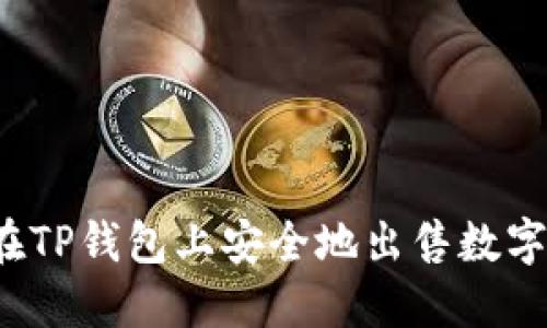 如何在TP钱包上安全地出售数字货币？