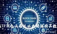 如何在TP钱包上通过以太坊