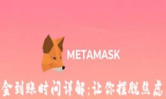 以太坊钱包资金到账时间