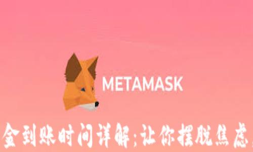 
以太坊钱包资金到账时间详解：让你摆脱焦虑，资金即刻可用