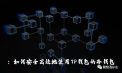 : 如何安全高效地使用TP钱
