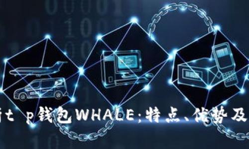 深入解析t p钱包WHALE：特点、优势及使用指南